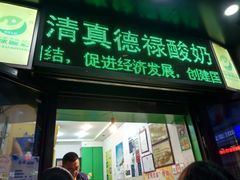 门面-德禄酸奶(莫家街店)