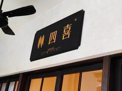 -林四喜·闽南传家菜(鼓浪屿店)