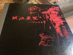 -丽江庭院之丽江往事(安定门店)