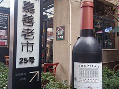 -嘉善老市