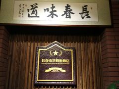 门面-长春市茶啊衝饭店(南湖公园店)