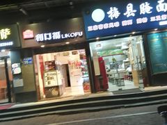 门面-梅县腌面(西村分店)