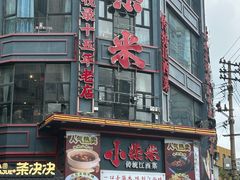 -小柴米·传统江西菜(万寿宫店)
