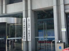 -中国（江苏）自由贸易试验区苏州片区一站式服务中心
