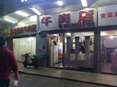 门面-菜忠潮州牛肉店(岗厦店)