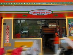 门面-尚轩·海南鸡饭