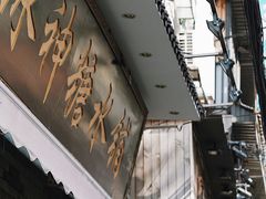 -冰神糖水铺(国贸中心店)