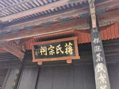-蒋氏故居