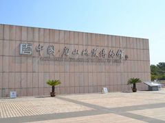 -唐山抗震纪念馆