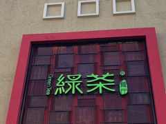 门面-绿茶餐厅(蓝色港湾店)