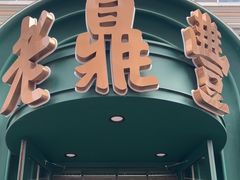 -老鼎丰(靖宇街总店)