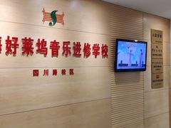 -好莱坞音乐进修学校(四川北路校区)
