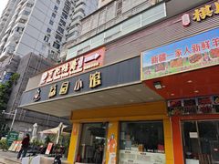 -荔园小馆(园岭新村二期店)