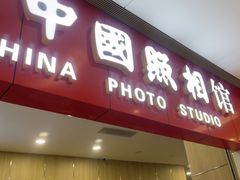 -中国照相馆(清河万象汇店)