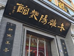 -老雒阳面馆·水席(定鼎门店)