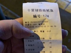 -十里铺铁板鱿鱼