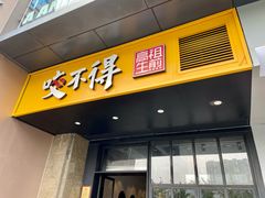 -咬不得高祖生煎·简餐(金逸影城店)