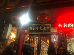 门面-龙老五汤店(站前西路店)