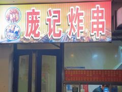 -庞记炸串