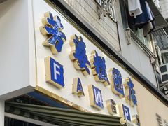 -芳婆糕团店(王府大街店)