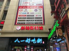 -八一好吃街·高品美食广场