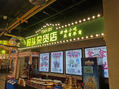 门面-天津卫码头(南开大悦城店)