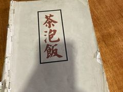 -茶泡饭(李子坝店)
