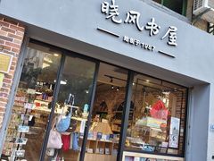 -晓风书屋(大学路店)