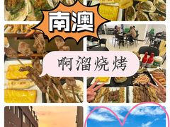 -啊溜烧烤·炭火传承(南澳店)