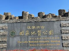 -六合国家地质公园桂子山景区