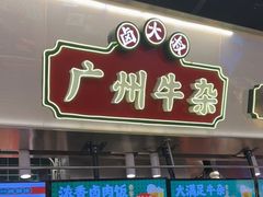 -卤大叔·广州牛杂(壹方城店)