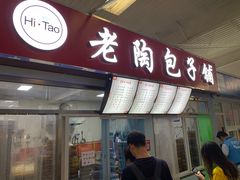 门面-老陶包子铺(南大西南村店)