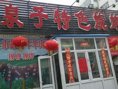 门面-金三顺韩式炭火烤肉店(中华路店)