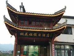 -桃花姐假日酒店·桃花潭土菜馆
