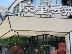-院里寻菜·祖庵菜宴请(观沙岭店)
