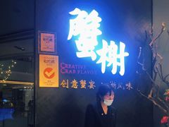 -蟹榭·本帮江浙菜·蟹宴(五角场合生汇商场店)