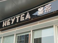 -喜茶(泰州泰兴吾悦广场店)