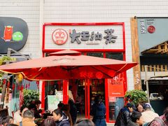 -大王油茶(二厂文创公园店)