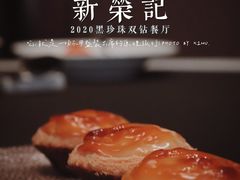 -新荣记(椒江店)
