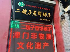 门面-清真·二嫂子煎饼果子(鼓楼旗舰形象店)