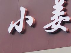 门面-小姜锅贴(凤凰街店)