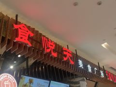 -食悦天美食广场(长沙IFS国金中心店)