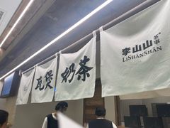 -李山山茶事(景枫店)
