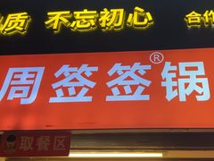 -周签签锅巴土豆(建设路总店)