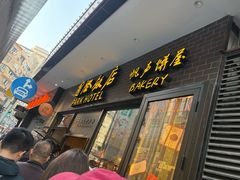 -国际饭店·帆声西饼屋(黄河路店)
