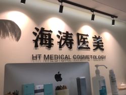 -海涛医疗美容·面部抗衰·注射美鼻