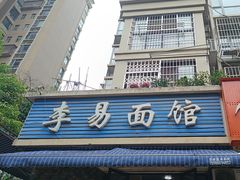 -李易面馆(树木岭店)