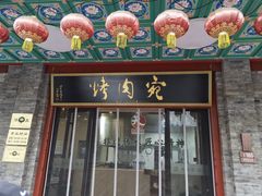 -烤肉宛饭庄(北新桥店)