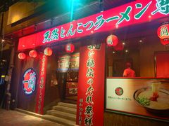 门面-天然豚骨拉面专门店 一兰(铜锣湾店)