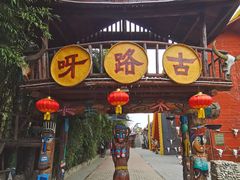 -呀路古热带植物园